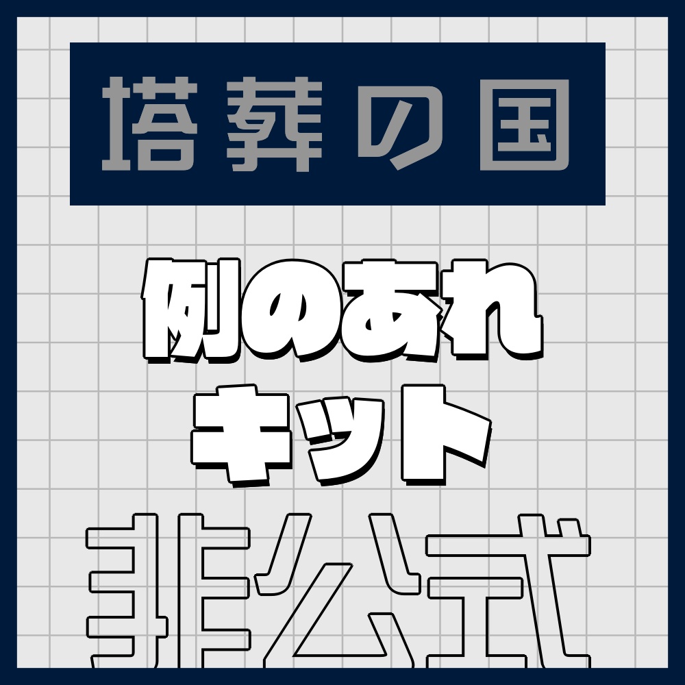 【非公式】クトゥルフ神話TRPG『塔葬の国』例のあれキット素材