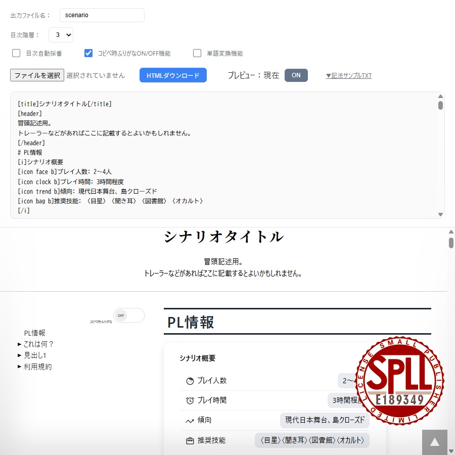 CoCシナリオHTMLテンプレート_HTML生成ツール付き SPLL:E189349