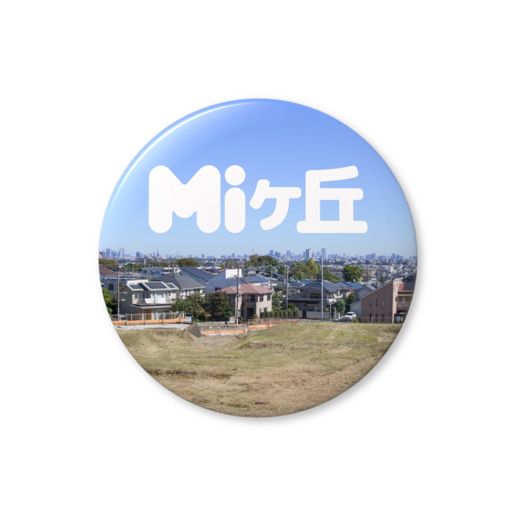 Miヶ丘缶バッジ(76mm)