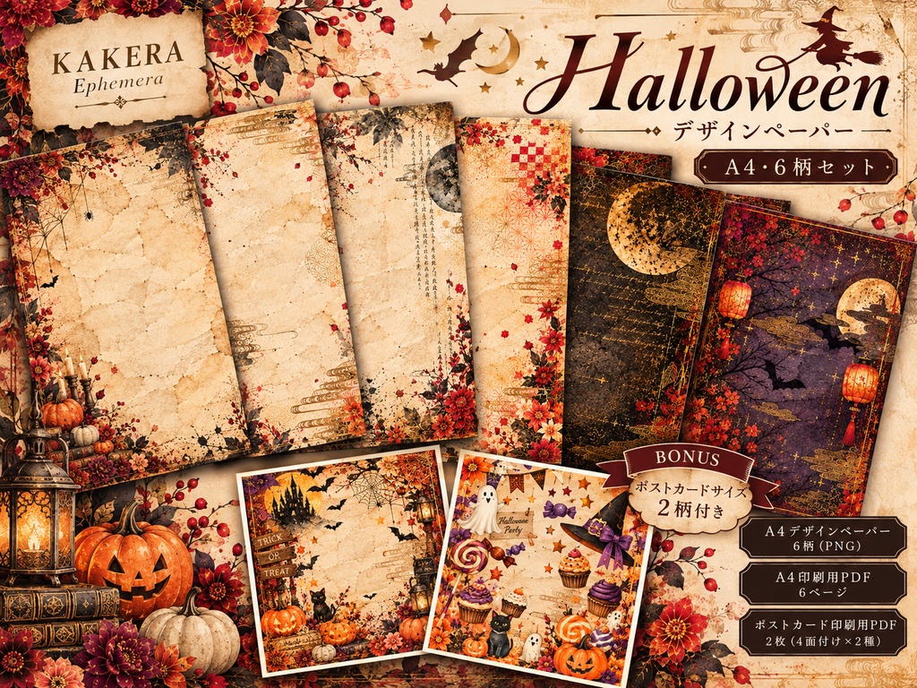 和風ハロウィン アンティークデザインペーパー6柄｜高解像度PNG＋A4印刷用PDF
