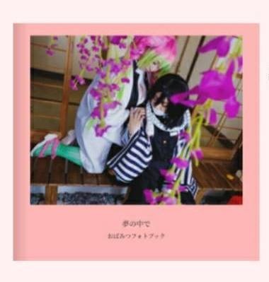 おばみつフォトブック【夢の中で】