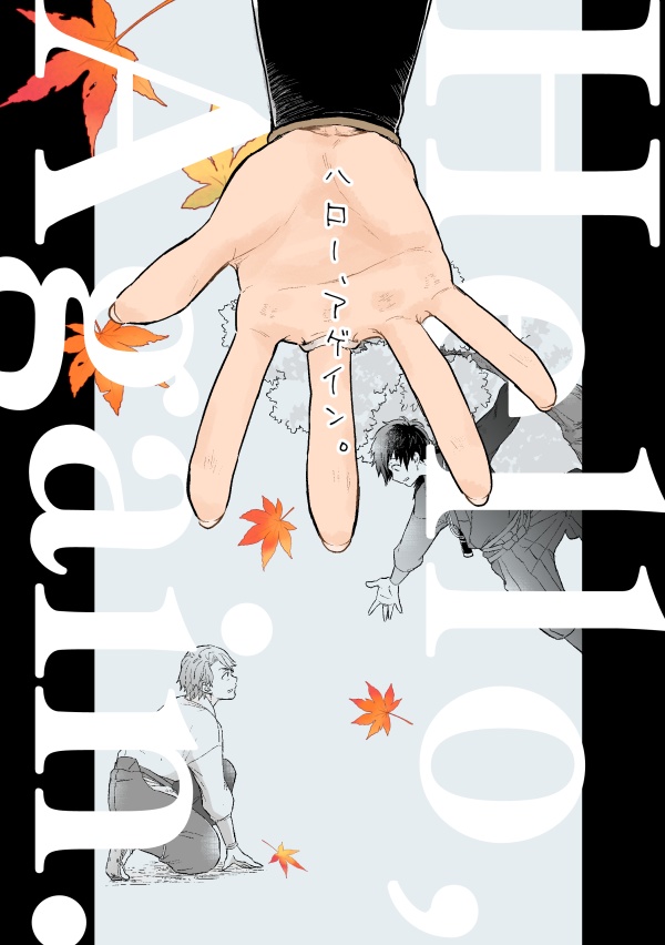 ハロー、アゲイン。