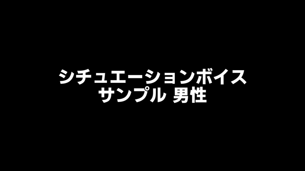 男性のサンプルボイス