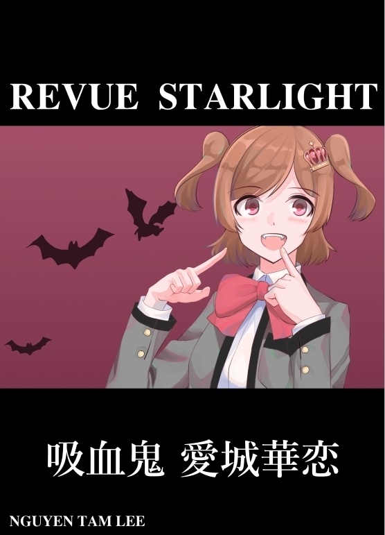 吸血鬼 愛城華恋