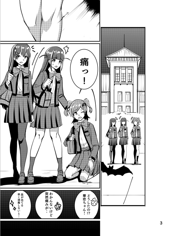 吸血鬼 愛城華恋