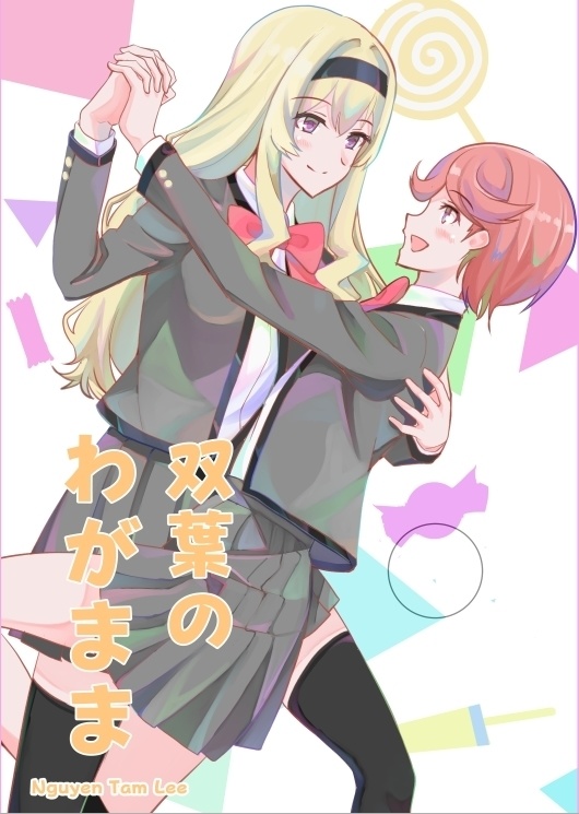 双葉のわがまま【DL版】