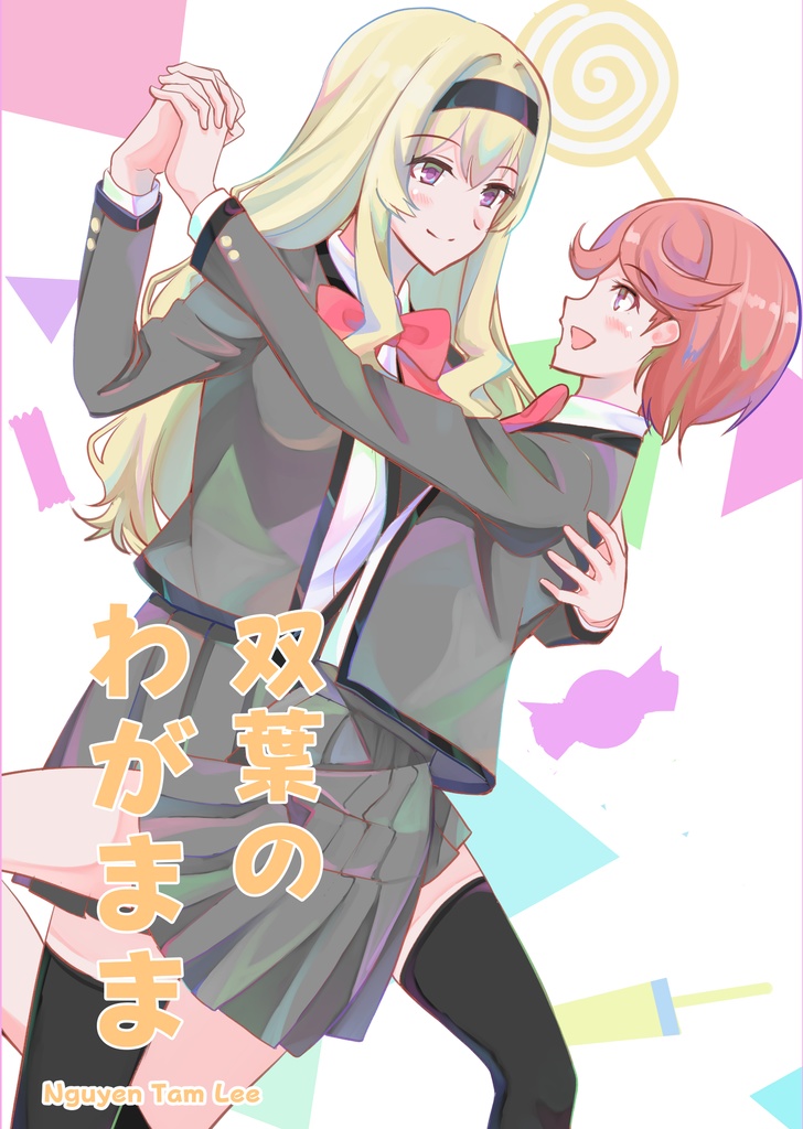 双葉のわがまま 