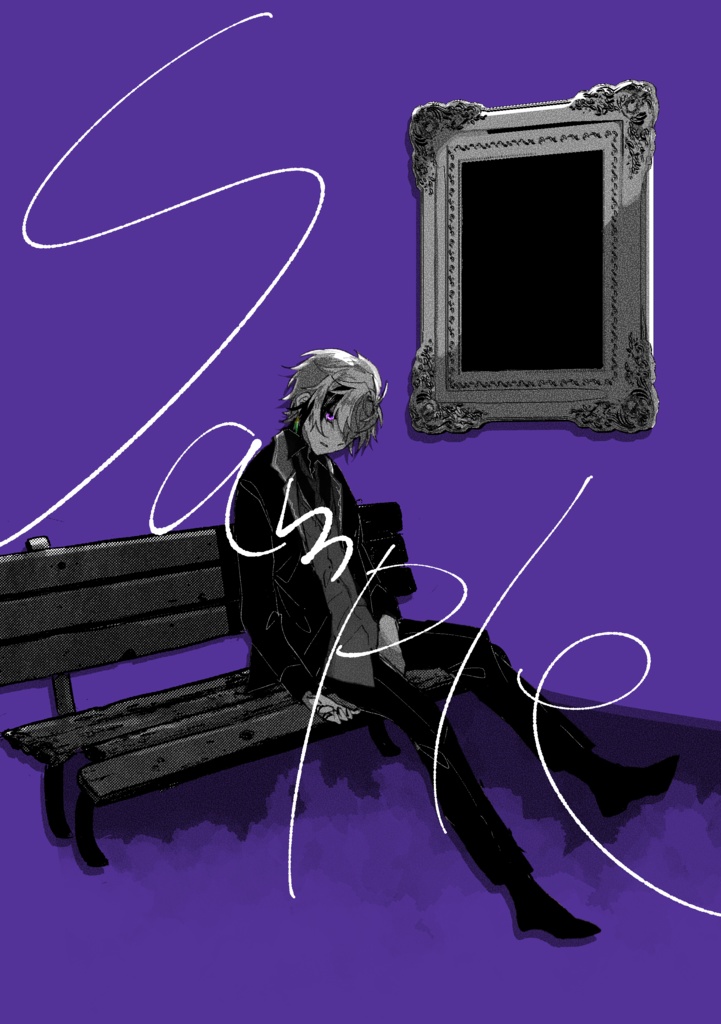 【非公式ファンメイド】不破湊不穏イラスト本「look at me」※全文公開