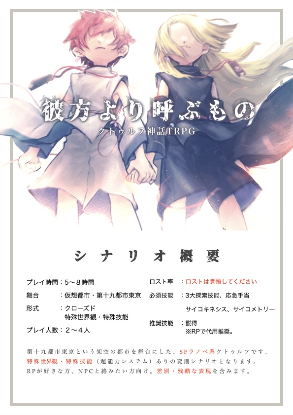 異能CoCシナリオ「彼方より呼ぶもの」