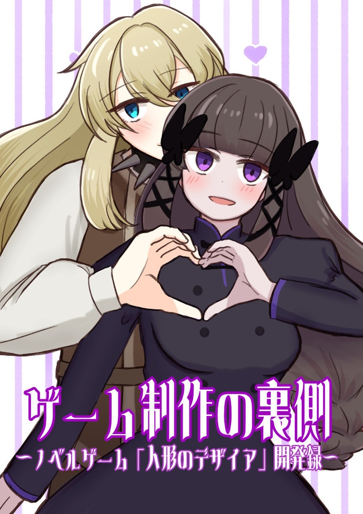 【人形のデザイア】ゲーム制作の裏側