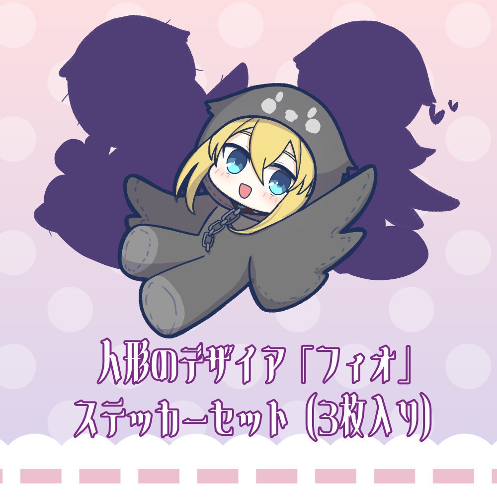 【人形のデザイア】ステッカーセット