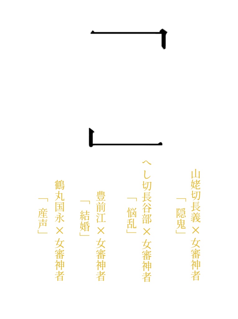 刀さに合同誌「　　」