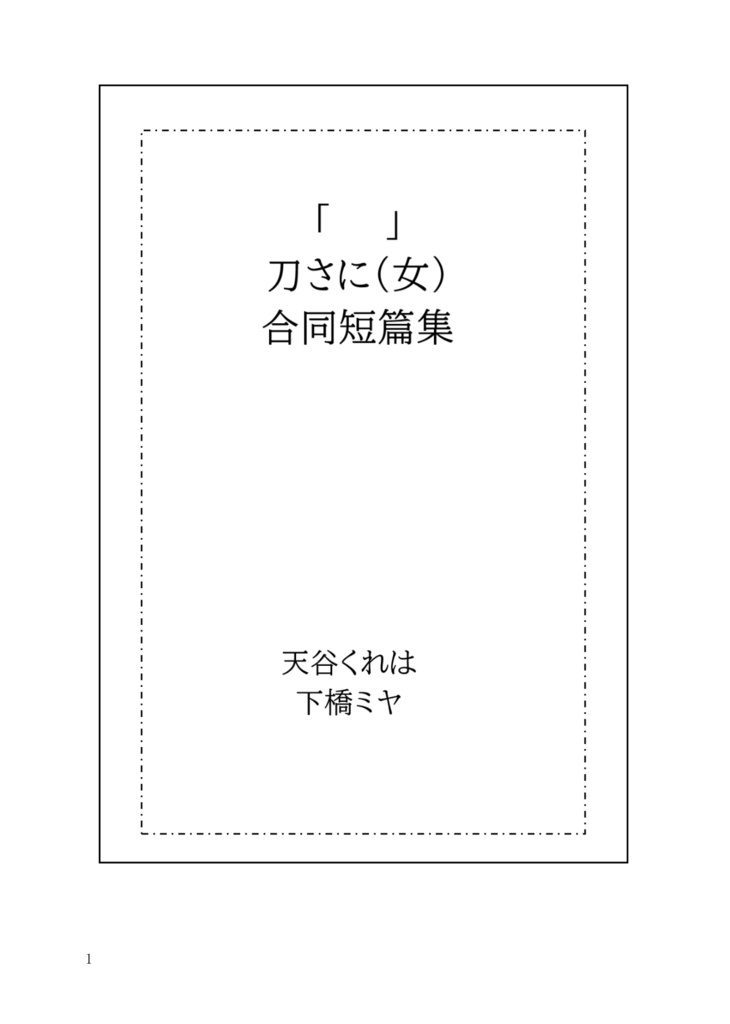 刀さに合同誌「 」
