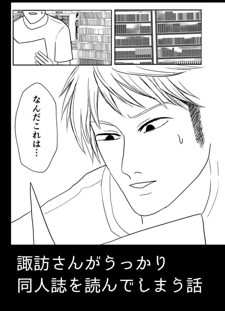 諏訪さんがうっかり同人誌を読んでしまう話