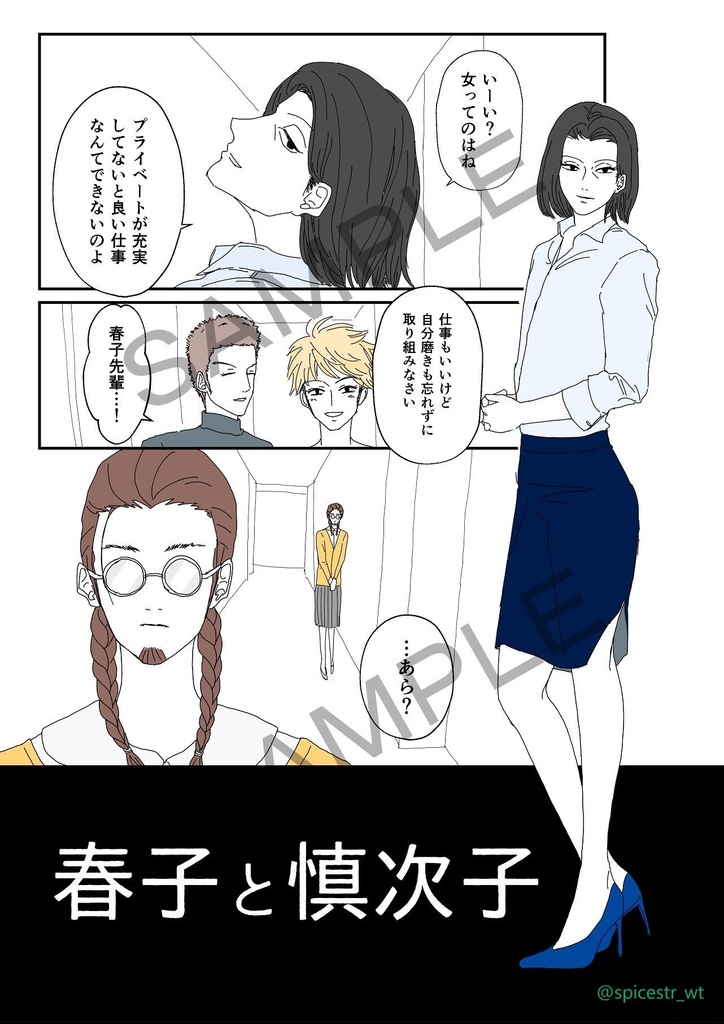 【WEB再録済】春子と慎次子
