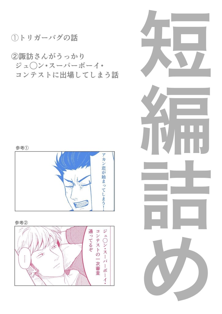 【全文公開済】短編詰め