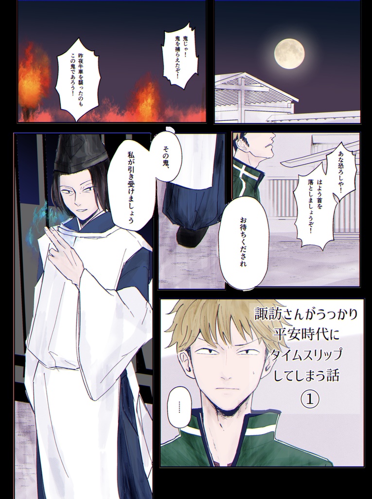 諏訪さんがうっかり平安時代にタイムスリップしてしまう話①