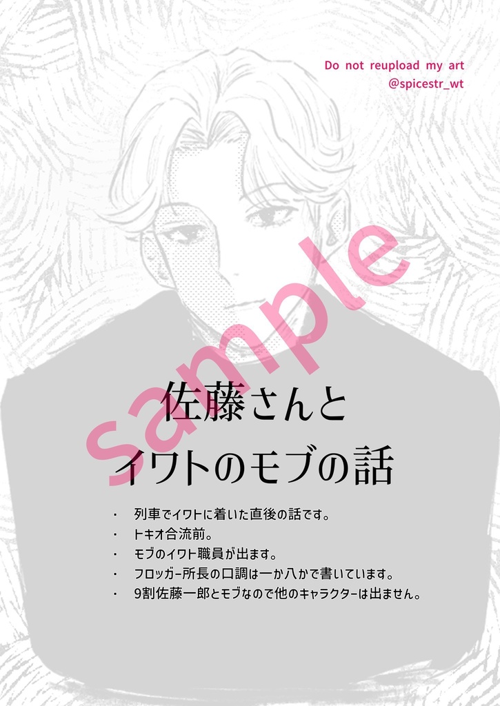 佐藤さんとイワトのモブの話