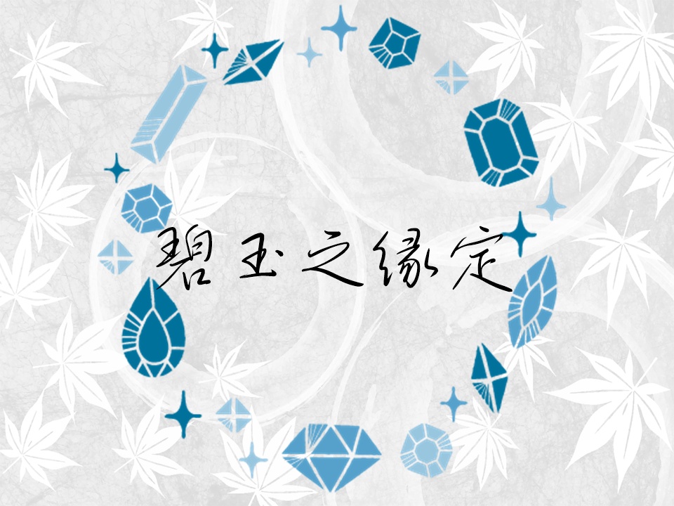 【CoCシナリオ】碧玉之縁定