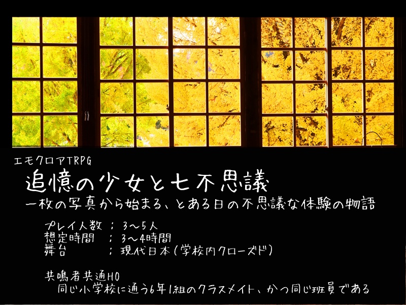 【エモクロアTRPGシナリオ】追憶の少女と七不思議