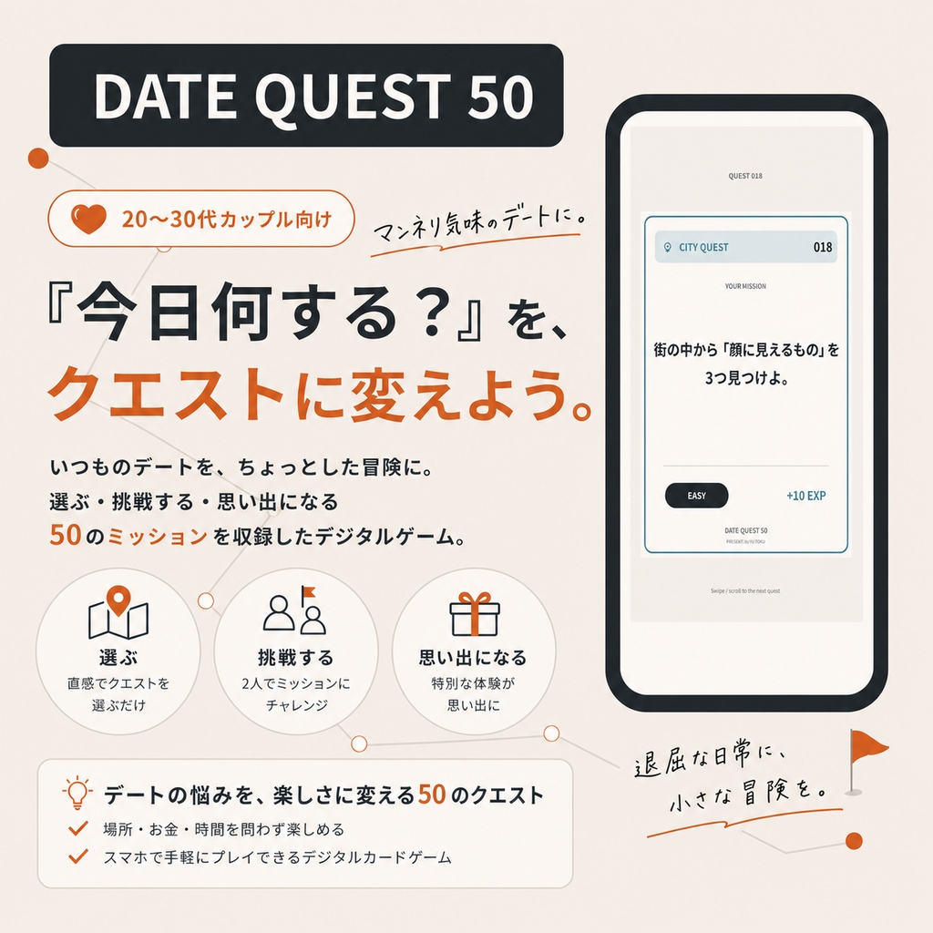 DATE QUEST 50｜いつものデートをゲームに変える50のミッション【カップル向けデジタルゲーム】
