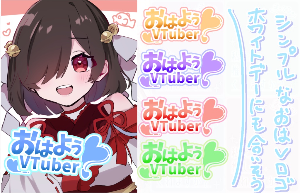 おはようVTuber ロゴ フリー素材