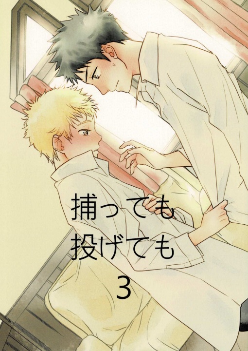 捕っても投げても3