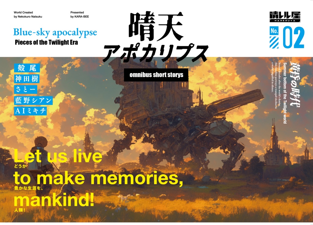 晴天アポカリプス№2ーomnibus shortstoryー