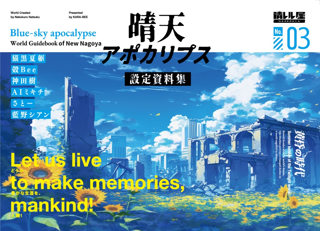 晴天アポカリプス設定資料集№03-world Guidebook of New Nagoya