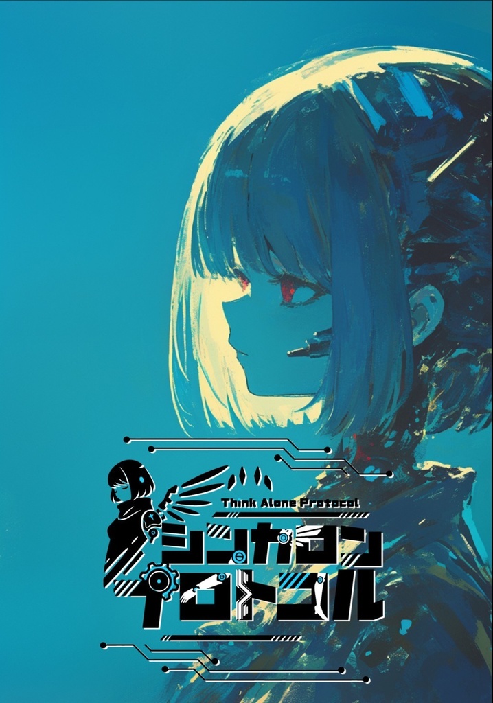 シンカロン・プロトコル