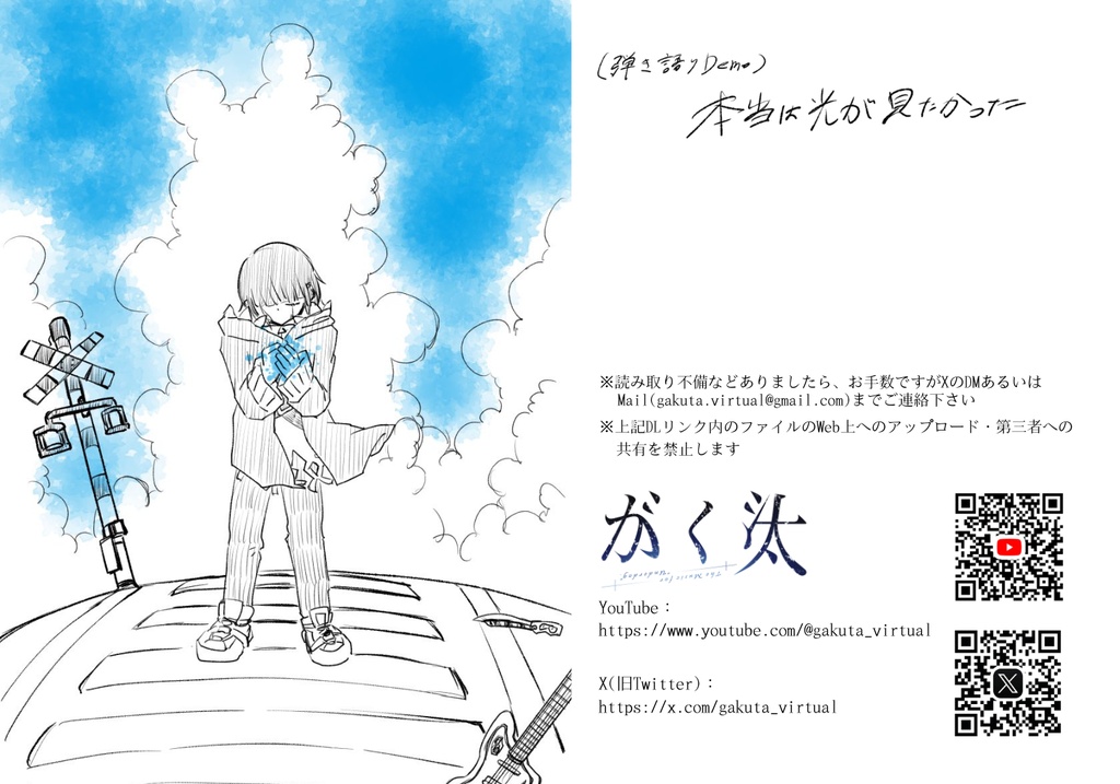 【Digital Goods】がく汰 弾き語り demo Song『本当は光が見たかった』