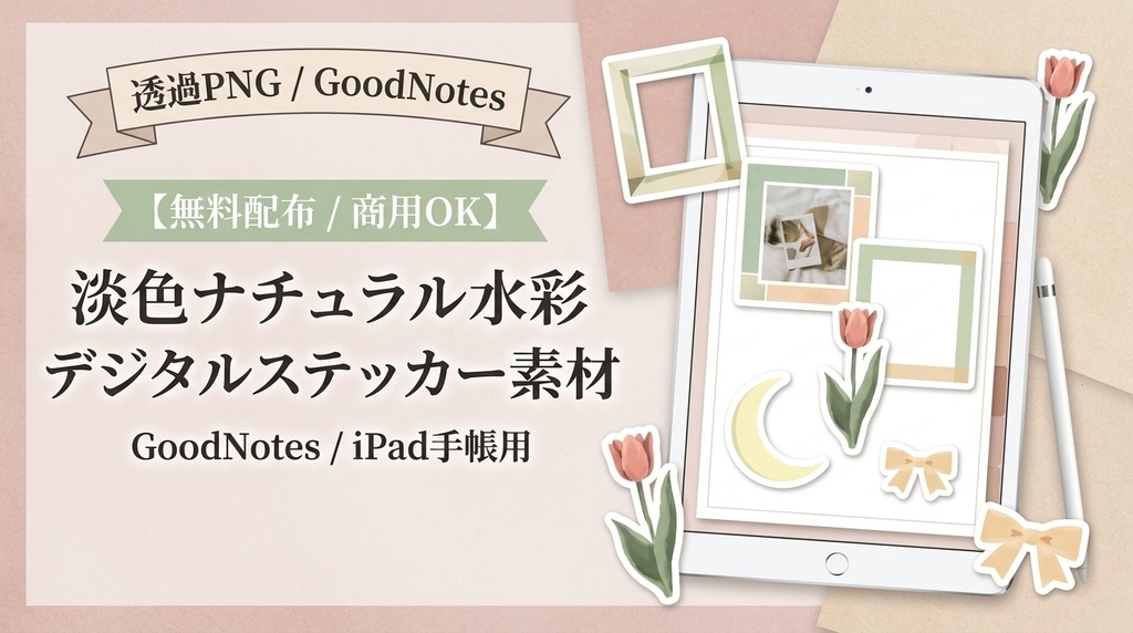 【商用利用可】淡色水彩 デジタルステッカーセット(透過PNG/GoodNotes対応/スクエアフレーム・お花・月・リボン)