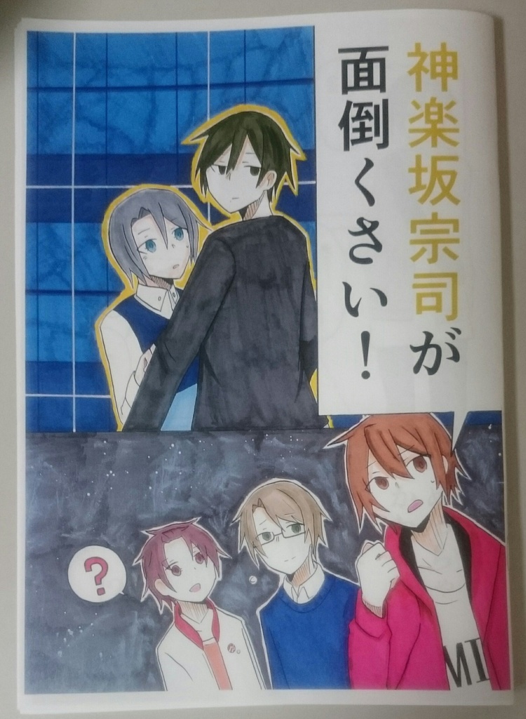 【値下げ】神楽坂宗司が面倒くさい！