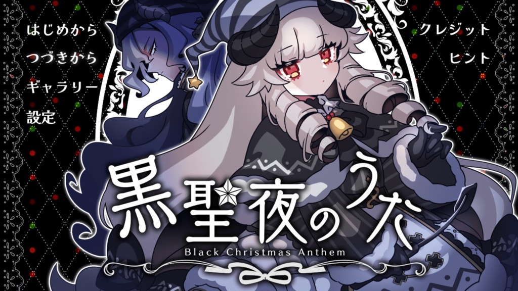 黒聖夜のうた【フリーゲーム】
