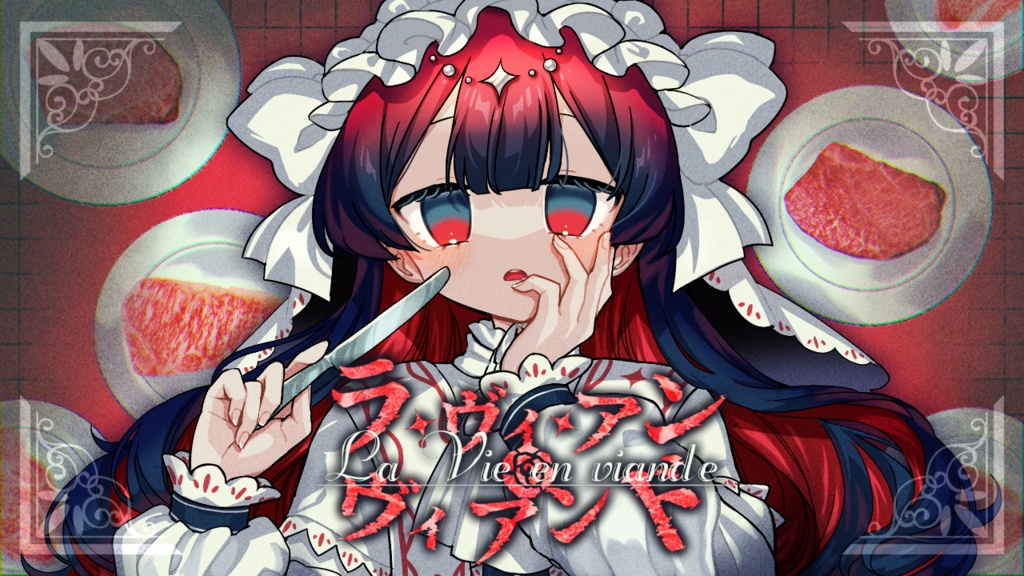 ラ・ヴィ・アン・ヴィアンド【フリーゲーム】