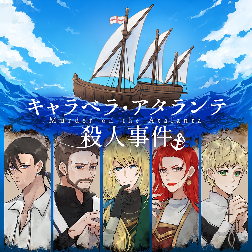 支援用「キャラベラ・アタランテ殺人事件」GM用解説シート