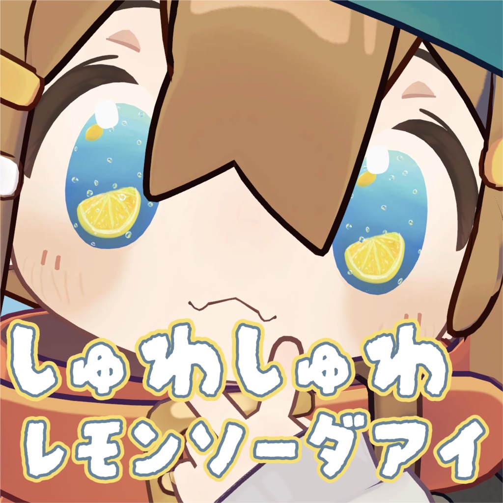 【無料/freeあり】しゅわしゅわレモンソーダアイテクスチャ