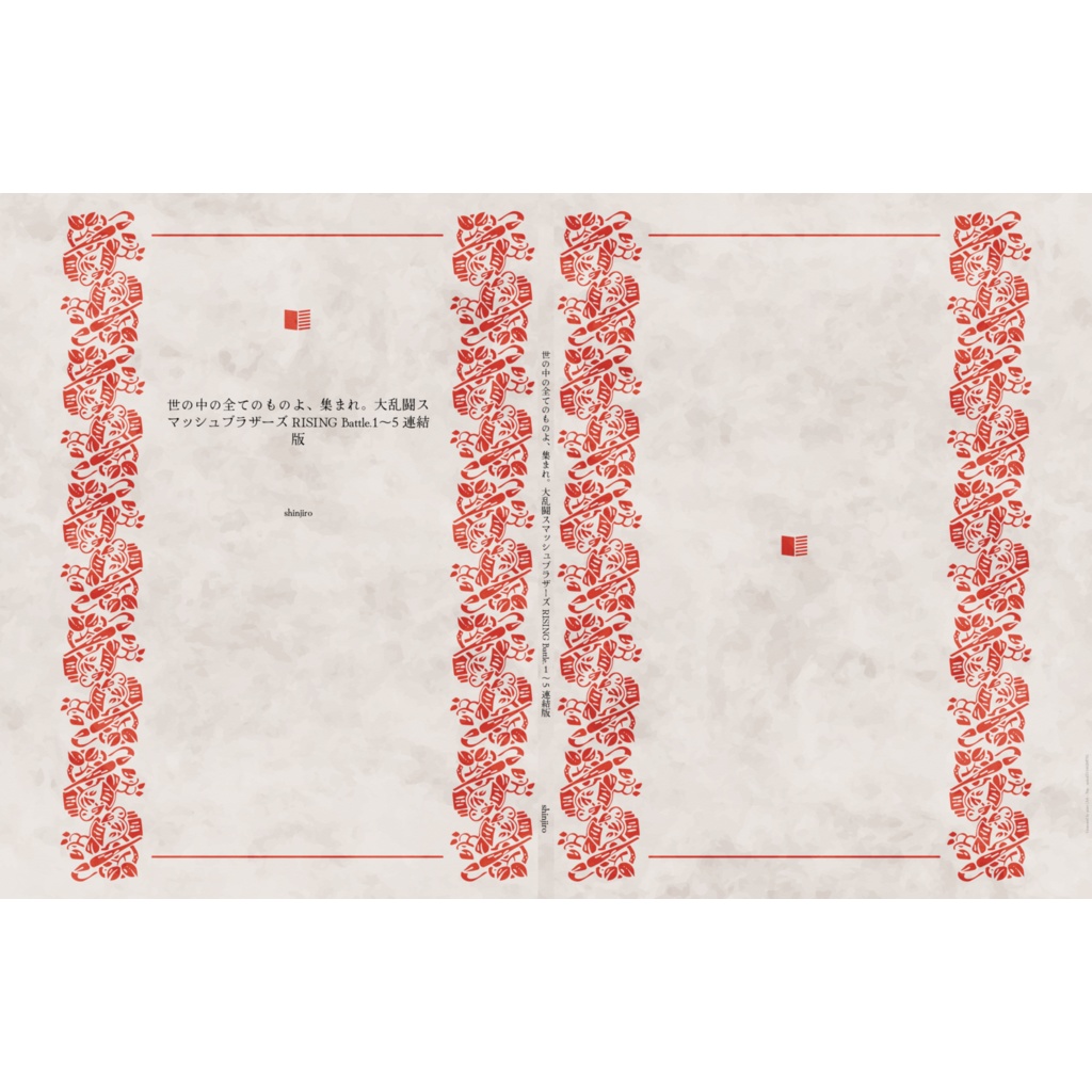 世の中の全てのものよ、集まれ。大乱闘スマッシュブラザーズRISING Battle.1〜5 連結版