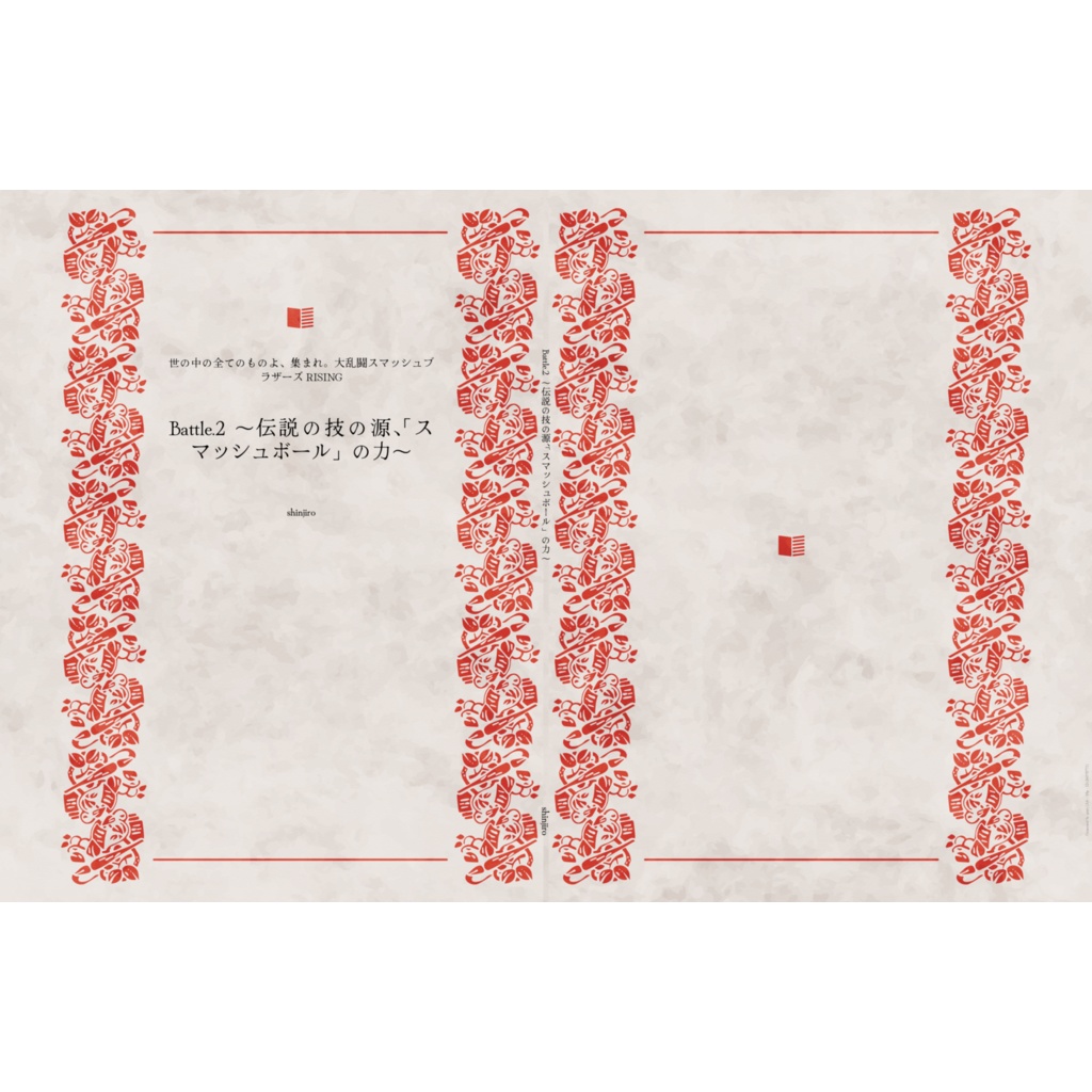 Battle.2 〜伝説の技の源、「スマッシュボール」の力〜