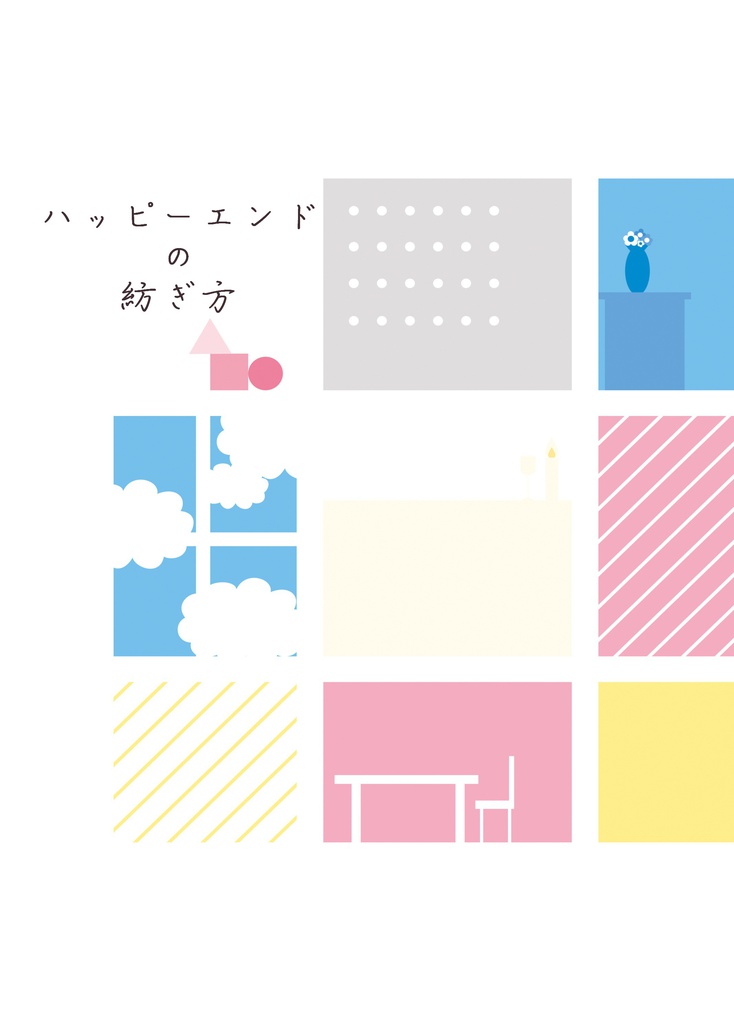 ハッピーエンドの紡ぎ方