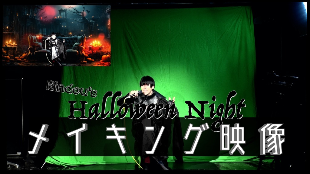 Rindou's Halloween Night メイキング映像