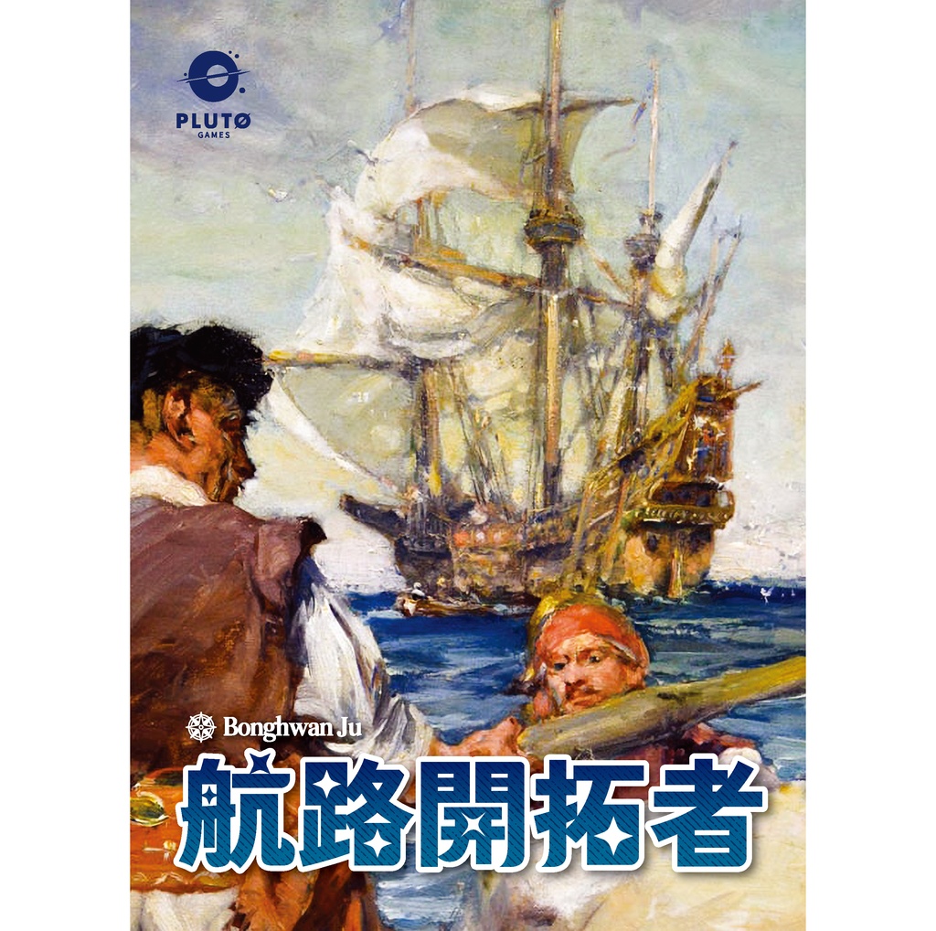 航路開拓者(Uncharted Passage)