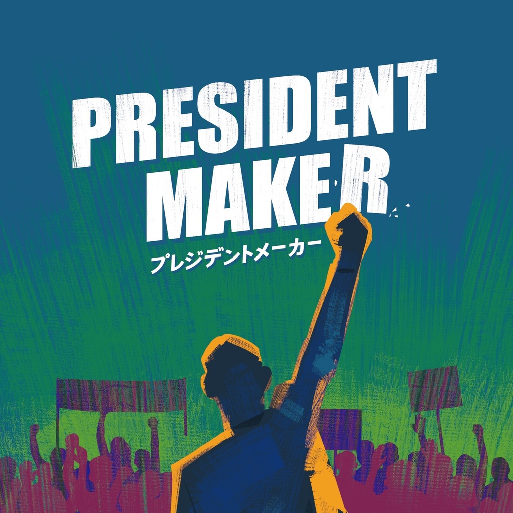 プレジデントメーカー (President Maker)