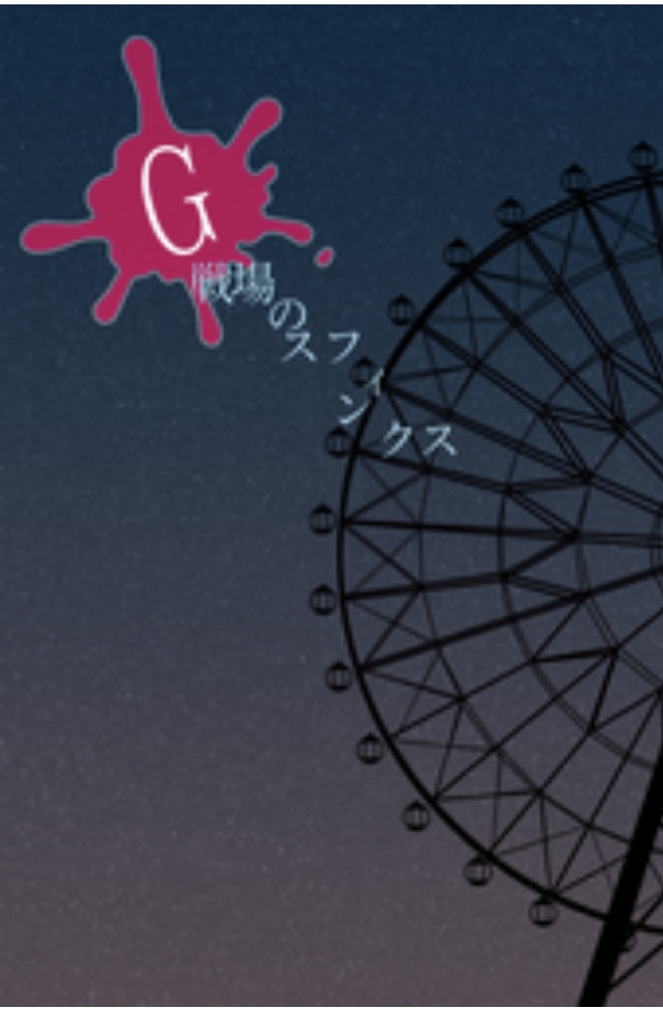 G戦場のスフィンクス