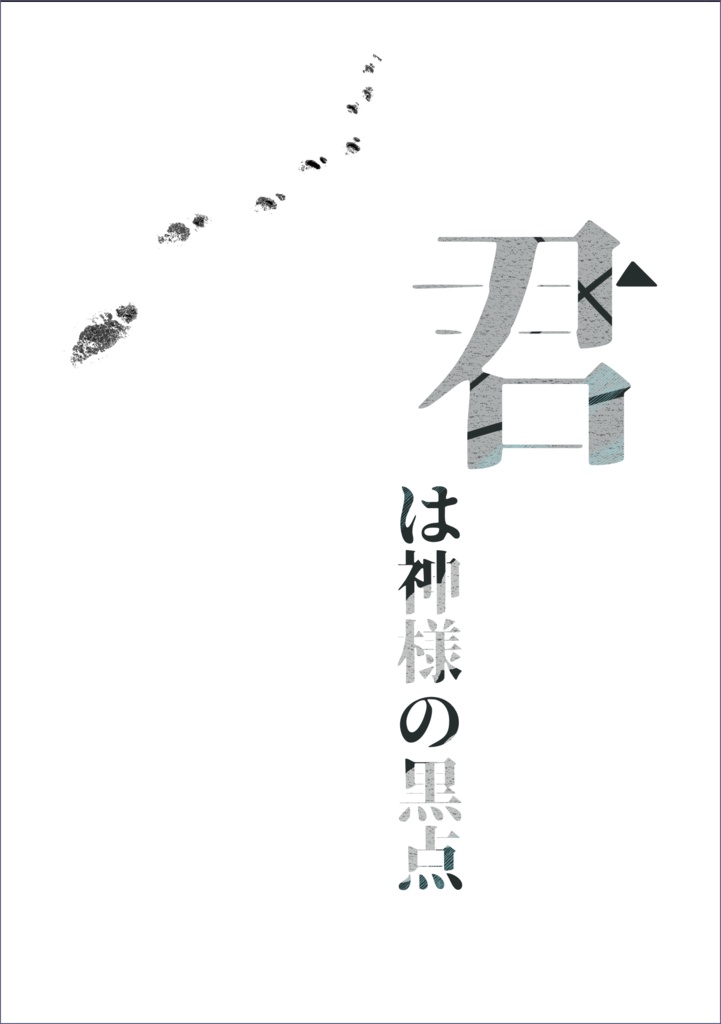 君は神様の黒点