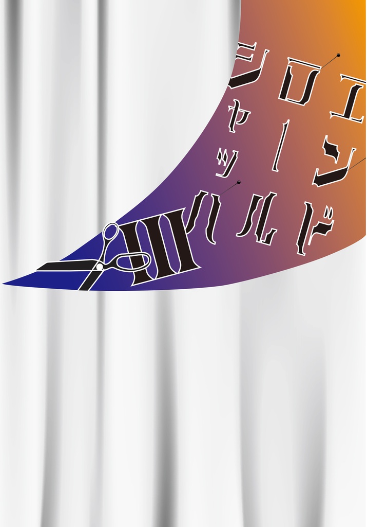 エンド・ロール・シャッハⅢ