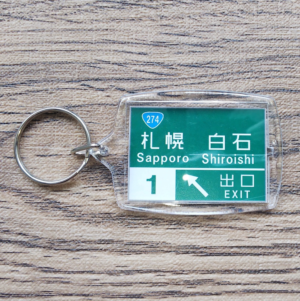 高速道路 道路標識キーホルダー(札幌C)