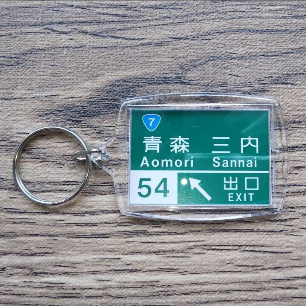 高速道路 道路標識キーホルダー(青森IC)
