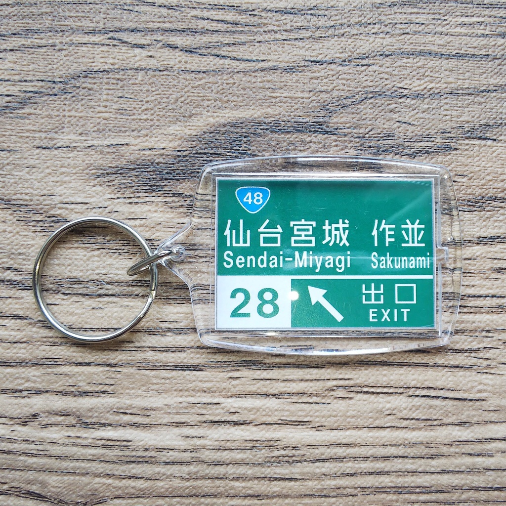高速道路 道路標識キーホルダー(仙台宮城IC)