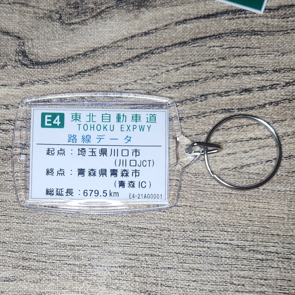 高速道路 道路標識キーホルダー(仙台宮城IC)